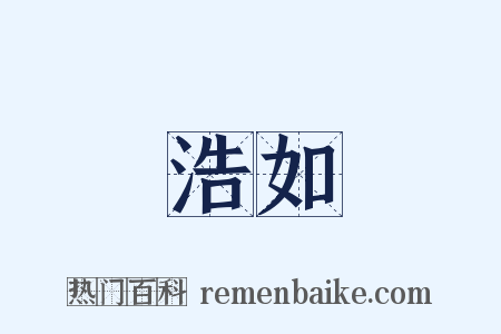 浩如是什么意思的图片